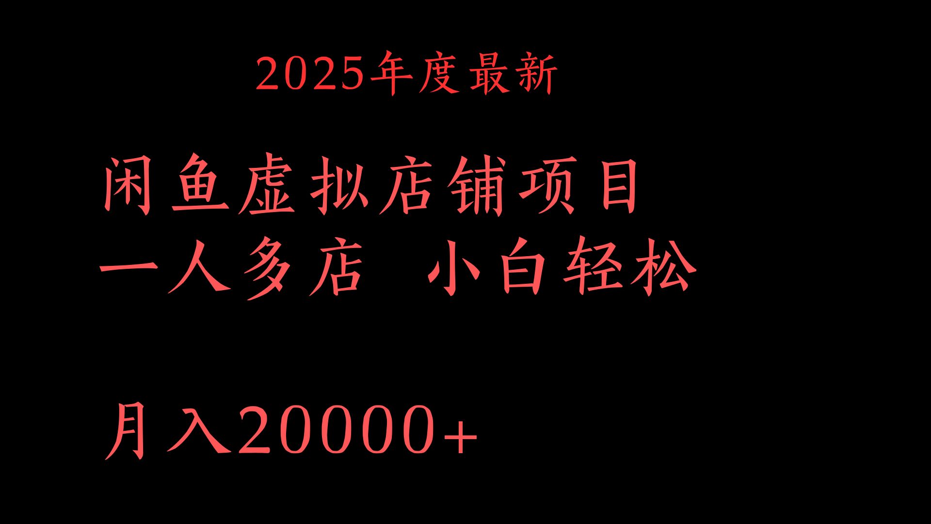 2025年度最新闲鱼虚拟店铺项目一人多店 小白轻松月入20000+吉晟搞钱-网创项目资源站-副业项目-创业项目-搞钱项目吉晟搞钱