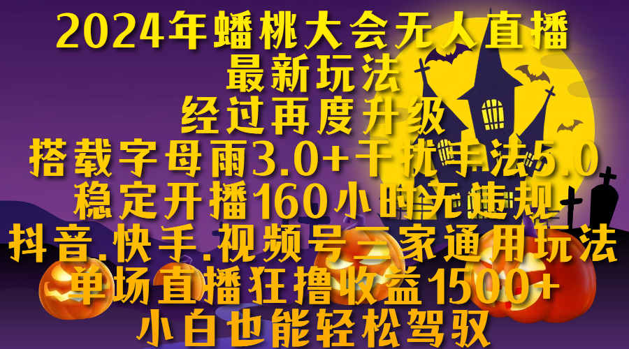 2024年蟠桃大会无人直播最新玩法，经过再度升级搭载字母雨3.0+干扰手法5.0,稳定开播160小时无违规，抖音、快手、视频号三家通用玩法，单场直播狂撸收益1500，小自也能轻松驾驭吉晟搞钱-网创项目资源站-副业项目-创业项目-搞钱项目吉晟搞钱