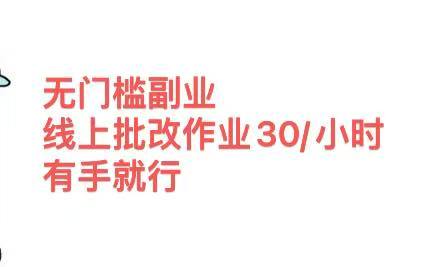 无门槛副业，线上批改作业30/小时  有手就行吉晟搞钱-网创项目资源站-副业项目-创业项目-搞钱项目吉晟搞钱