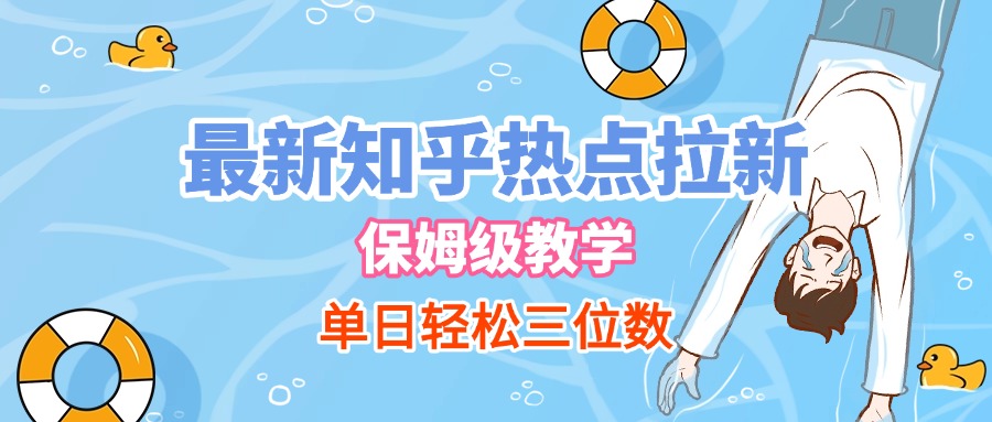 最新知乎热点拉新，保姆级玩法，单日轻松日入三位数吉晟搞钱-网创项目资源站-副业项目-创业项目-搞钱项目吉晟搞钱