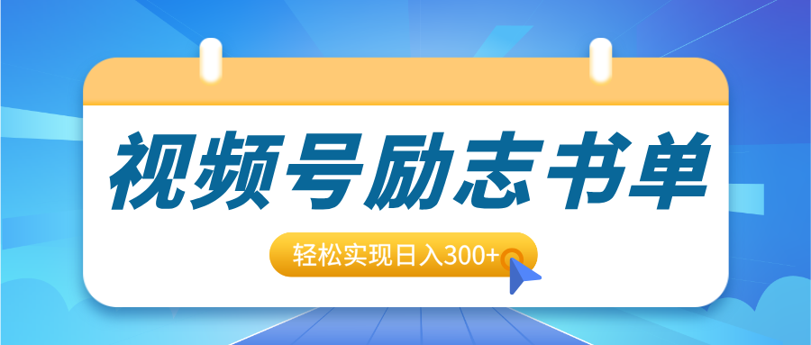视频号励志书单号升级玩法，适合0基础小白操作，轻松实现日入300+吉晟搞钱-网创项目资源站-副业项目-创业项目-搞钱项目吉晟搞钱