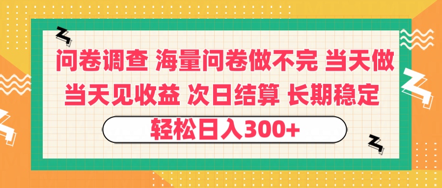 问卷调查 一手资源海量问卷做不完 次日结算 可全职可兼职 长效稳定 当天做当天见收益 轻松日入300+吉晟搞钱-网创项目资源站-副业项目-创业项目-搞钱项目吉晟搞钱