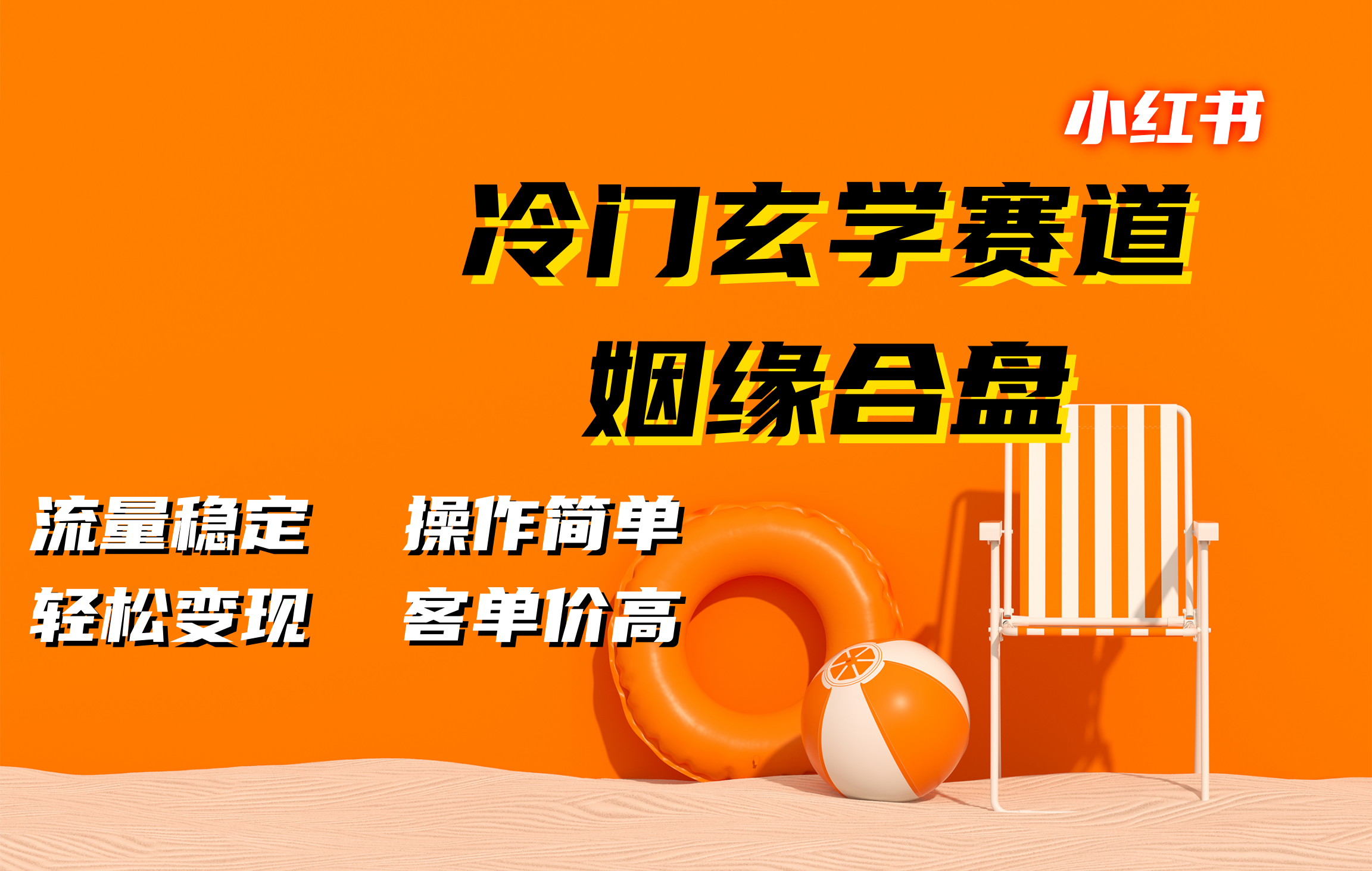 小红书冷门玄学赛道，姻缘合盘。流量稳定，操作简单，客单价高，轻松变现吉晟搞钱-网创项目资源站-副业项目-创业项目-搞钱项目吉晟搞钱