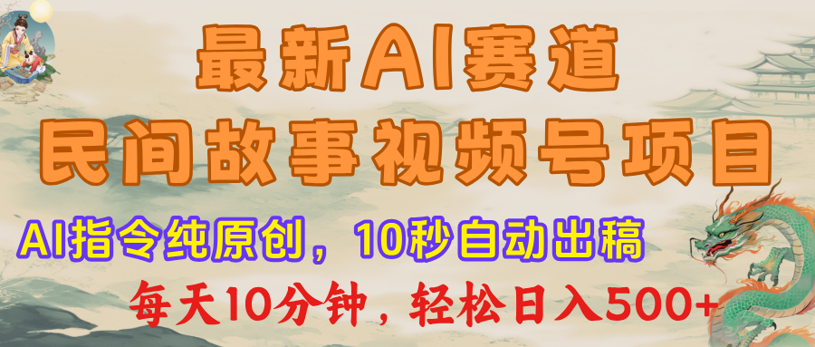 最新AI民间故事，视频号赛道，每日10分钟，轻松日入500+吉晟搞钱-网创项目资源站-副业项目-创业项目-搞钱项目吉晟搞钱