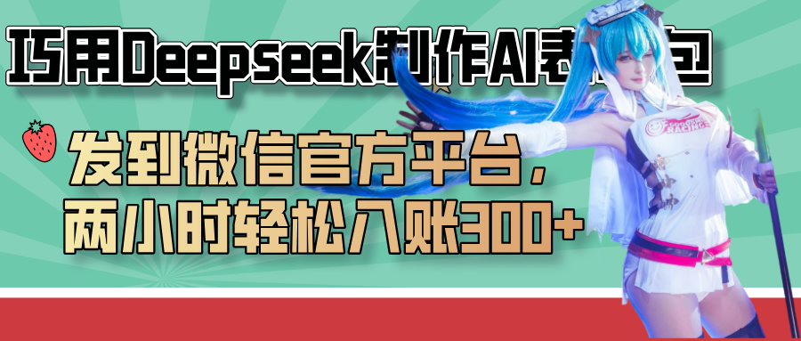 巧用Deepseek制作AI表情包，发到微信官方平台，两小时轻松入账300+吉晟搞钱-网创项目资源站-副业项目-创业项目-搞钱项目吉晟搞钱