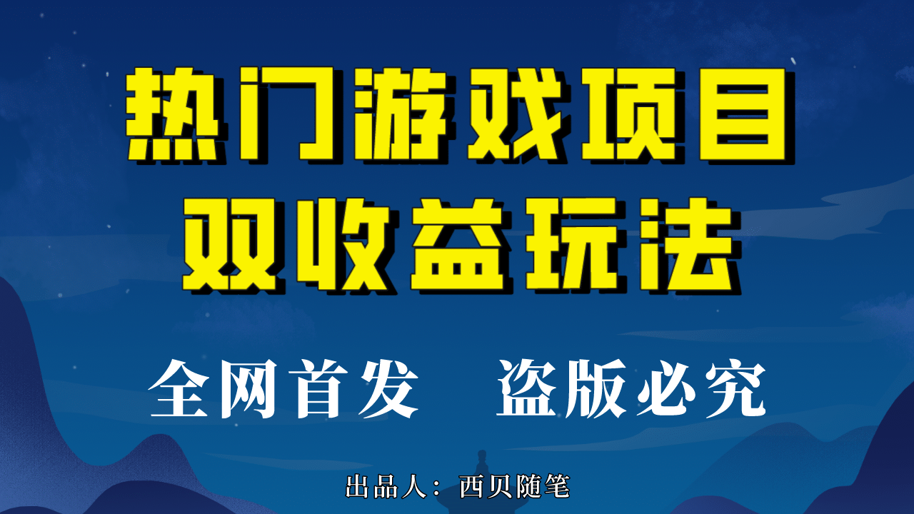 热门游戏双收益项目玩法，每天花费半小时，实操一天500多（教程+素材）吉晟搞钱-网创项目资源站-副业项目-创业项目-搞钱项目吉晟搞钱