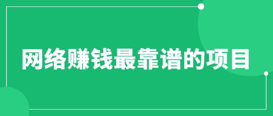 赚想赚钱的人的钱最好赚了：网络赚钱最靠谱项目吉晟搞钱-网创项目资源站-副业项目-创业项目-搞钱项目吉晟搞钱
