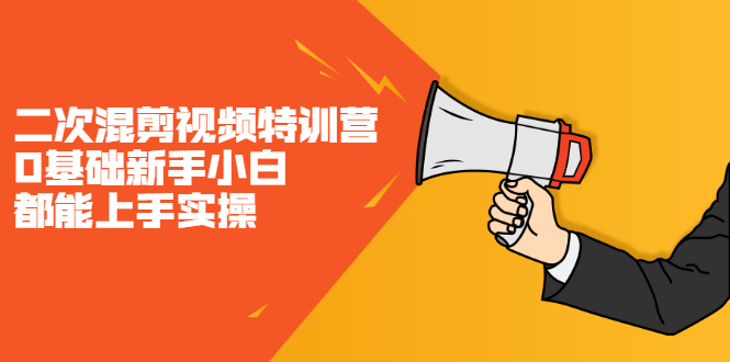 二次混剪视频特训营，0基础新手小白都能上手实操，两天开干吉晟搞钱-网创项目资源站-副业项目-创业项目-搞钱项目吉晟搞钱