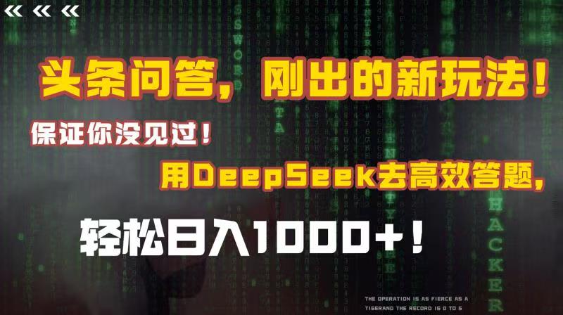 头条问答,刚出的新玩法!保证你没见过!结合Deepseek高效答题,轻松日入1000+吉晟搞钱-网创项目资源站-副业项目-创业项目-搞钱项目吉晟搞钱