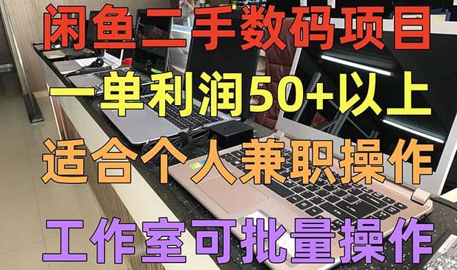 闲鱼二手数码项目，个人副业低保收入，工作室批量放大操作吉晟搞钱-网创项目资源站-副业项目-创业项目-搞钱项目吉晟搞钱