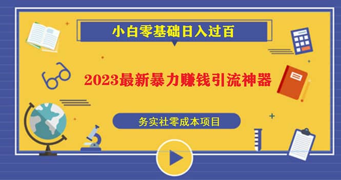 2023最新日引百粉神器，小白一部手机无脑照抄吉晟搞钱-网创项目资源站-副业项目-创业项目-搞钱项目吉晟搞钱