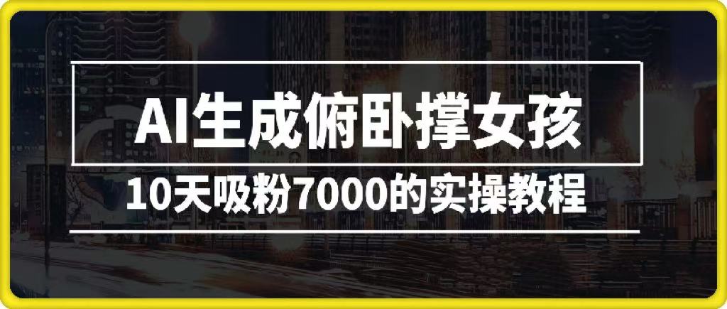 AI生成俯卧撑女孩，10天吸粉7000的实操教程，涨粉轻轻松松吉晟搞钱-网创项目资源站-副业项目-创业项目-搞钱项目吉晟搞钱