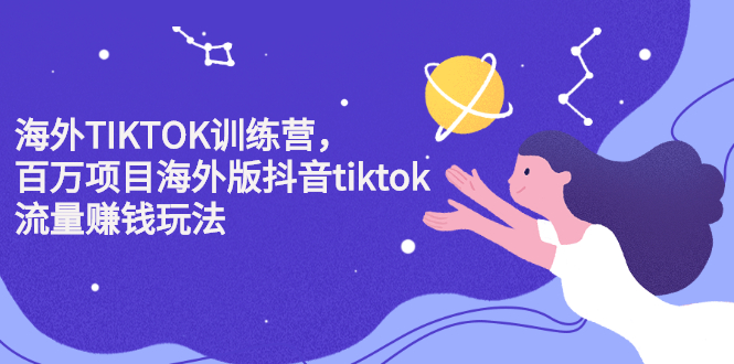 海外TIKTOK训练营，百万项目海外版抖音tiktok流量变现玩法吉晟搞钱-网创项目资源站-副业项目-创业项目-搞钱项目吉晟搞钱