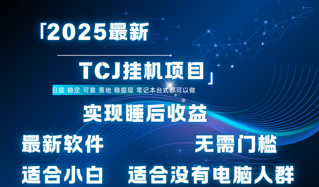 最新海外TCJ无门槛美金项目可矩阵放大操作 单日可达400+日提吉晟搞钱-网创项目资源站-副业项目-创业项目-搞钱项目吉晟搞钱