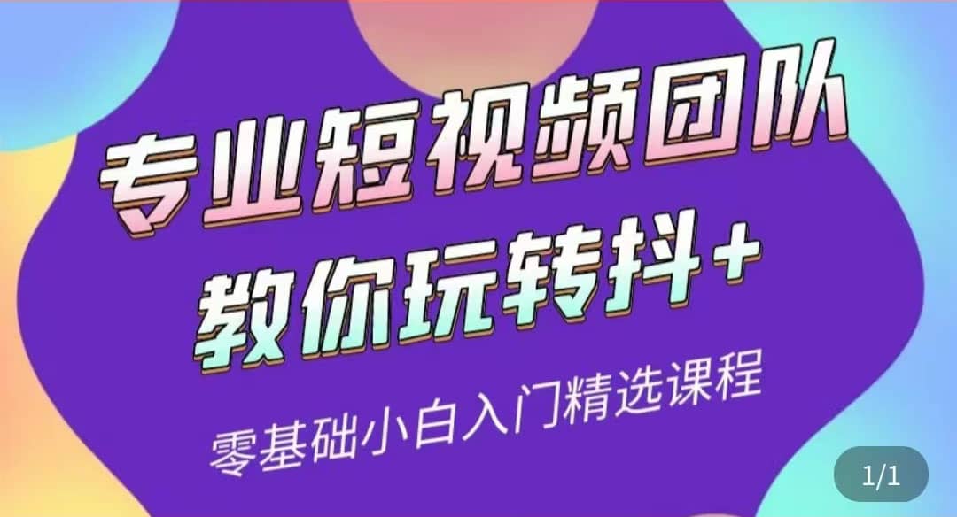 专业短视频团队教你玩转抖+0基础小白入门精选课程（价值399元）吉晟搞钱-网创项目资源站-副业项目-创业项目-搞钱项目吉晟搞钱