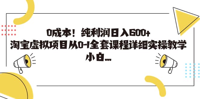 0成本！纯利润日入600+，淘宝虚拟项目从0-1全套课程详细实操教学吉晟搞钱-网创项目资源站-副业项目-创业项目-搞钱项目吉晟搞钱