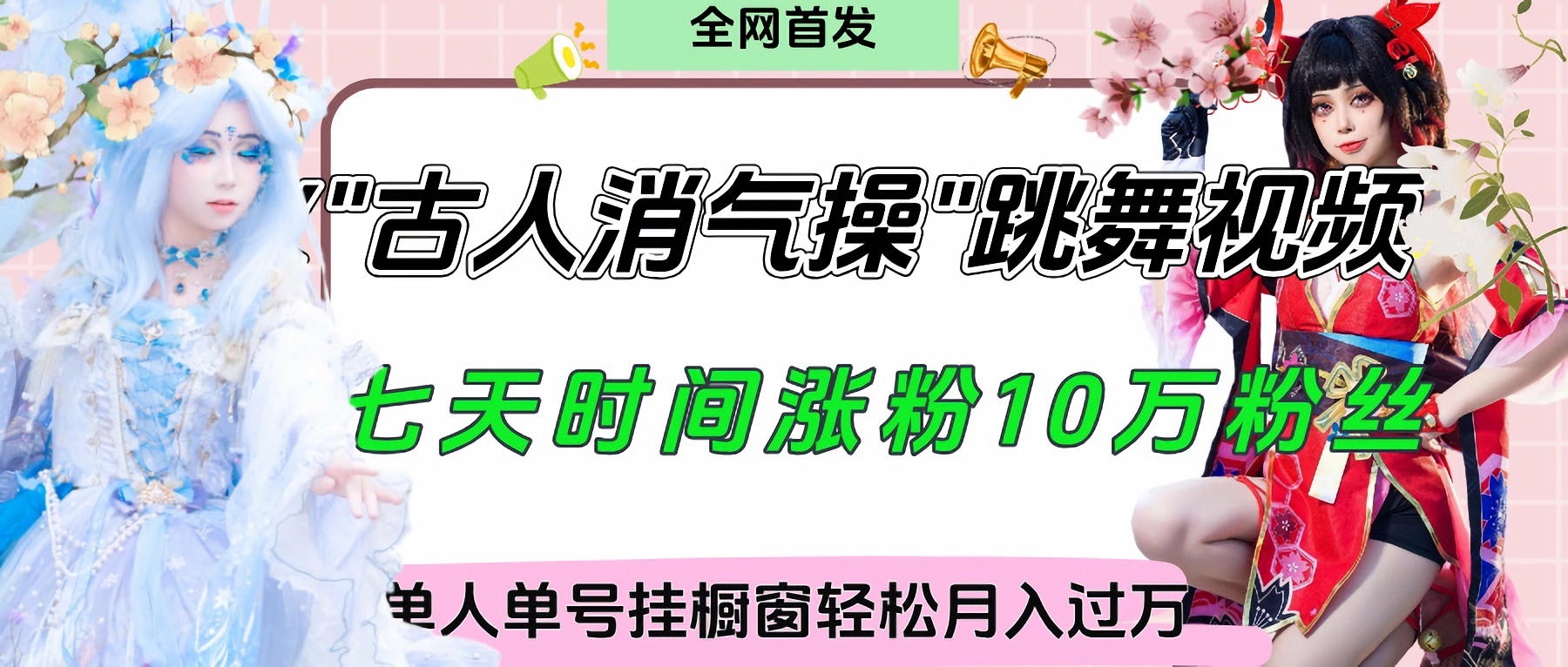 爆火“古人消气养生操”实战拆解，找准视频风口轻松起号，挂橱窗卖货轻轻松松月入过万吉晟搞钱-网创项目资源站-副业项目-创业项目-搞钱项目吉晟搞钱