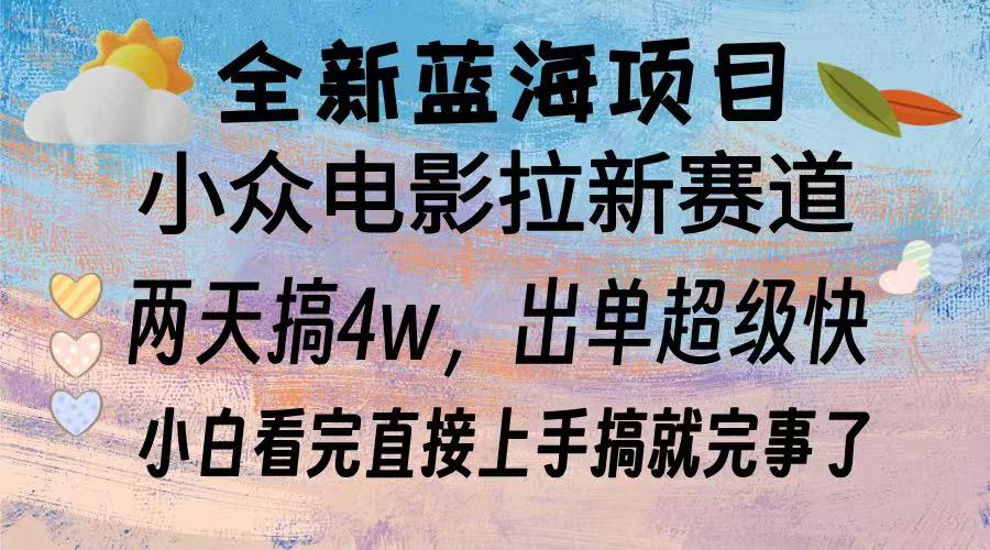 全新蓝海项目 小众电影拉新赛道 小白看完直接上手搞就完事了吉晟搞钱-网创项目资源站-副业项目-创业项目-搞钱项目吉晟搞钱
