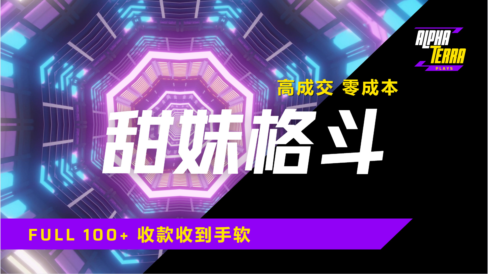 高成交零成本，售卖甜美格斗课程，谁发谁火，加爆微信，日入1000+收款到手软保姆级教程吉晟搞钱-网创项目资源站-副业项目-创业项目-搞钱项目吉晟搞钱
