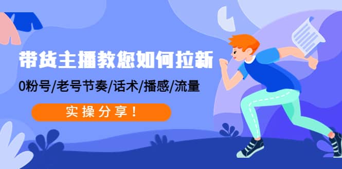 带货主播教您如何拉新：0粉号/老号节奏/话术/播感/流量，实操分享吉晟搞钱-网创项目资源站-副业项目-创业项目-搞钱项目吉晟搞钱