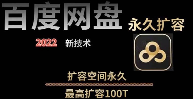 百度网盘无限扩容技术，外面卖399的，自用或出售都可以吉晟搞钱-网创项目资源站-副业项目-创业项目-搞钱项目吉晟搞钱
