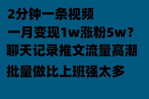 聊天记录推文！！！月入1w轻轻松松，上厕所的时间就做了吉晟搞钱-网创项目资源站-副业项目-创业项目-搞钱项目吉晟搞钱