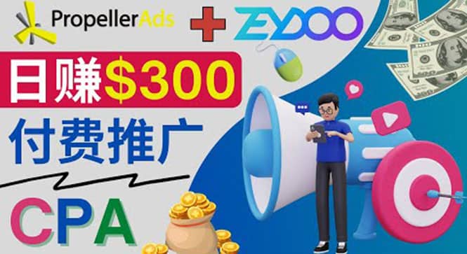 通过CPA推广平台Zeydoo日赚300美元：CPA Offer 付费推广方法吉晟搞钱-网创项目资源站-副业项目-创业项目-搞钱项目吉晟搞钱