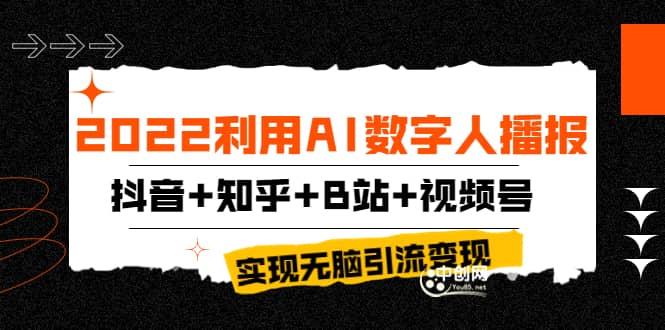 2022利用AI数字人播报，抖音+知乎+B站+视频号，实现无脑引流变现！吉晟搞钱-网创项目资源站-副业项目-创业项目-搞钱项目吉晟搞钱