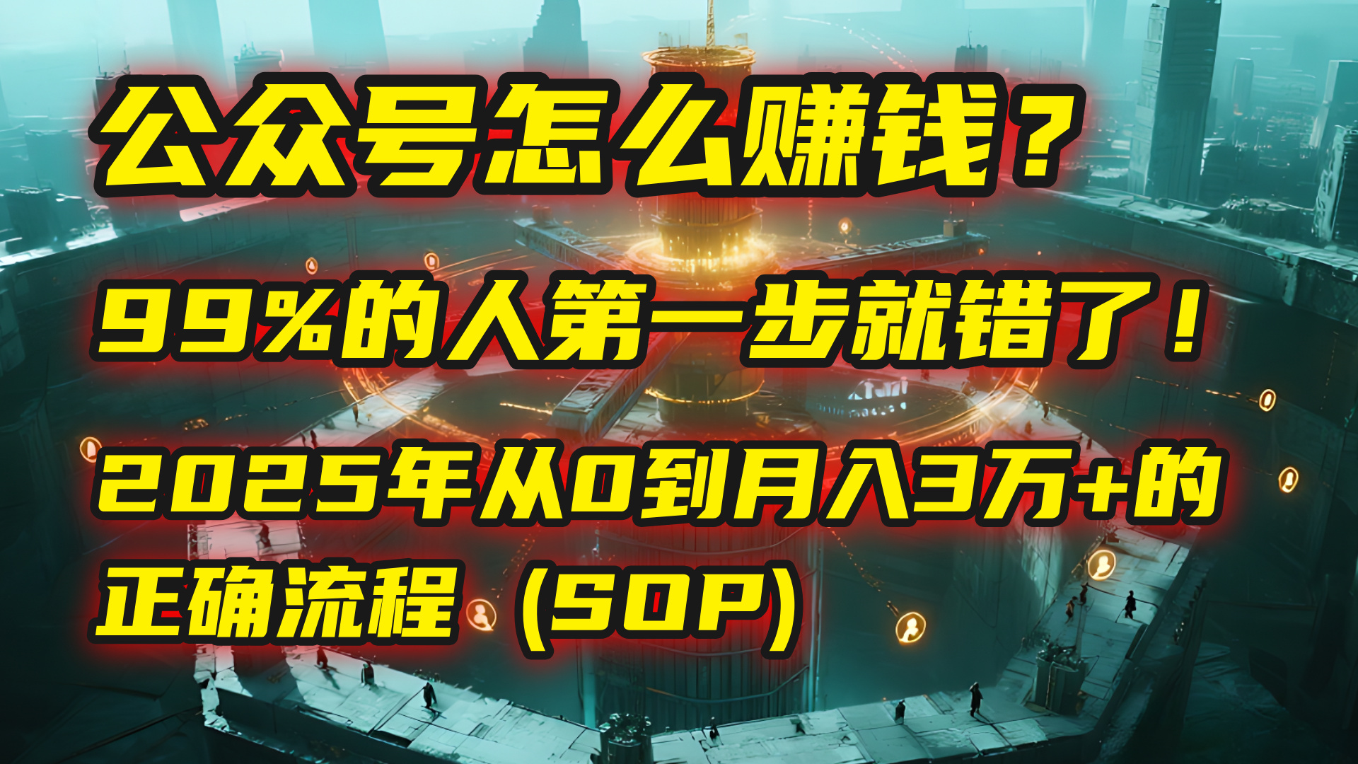 公众号怎么赚钱？| 马哥揭秘：99%的人第一步就错了！2025年从0到月入3万+的正确流程 (SOP)吉晟搞钱-网创项目资源站-副业项目-创业项目-搞钱项目吉晟搞钱