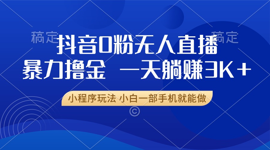 抖音0粉开播，新口子，不违规不封号， 小白可做，一天躺赚3k+吉晟搞钱-网创项目资源站-副业项目-创业项目-搞钱项目吉晟搞钱