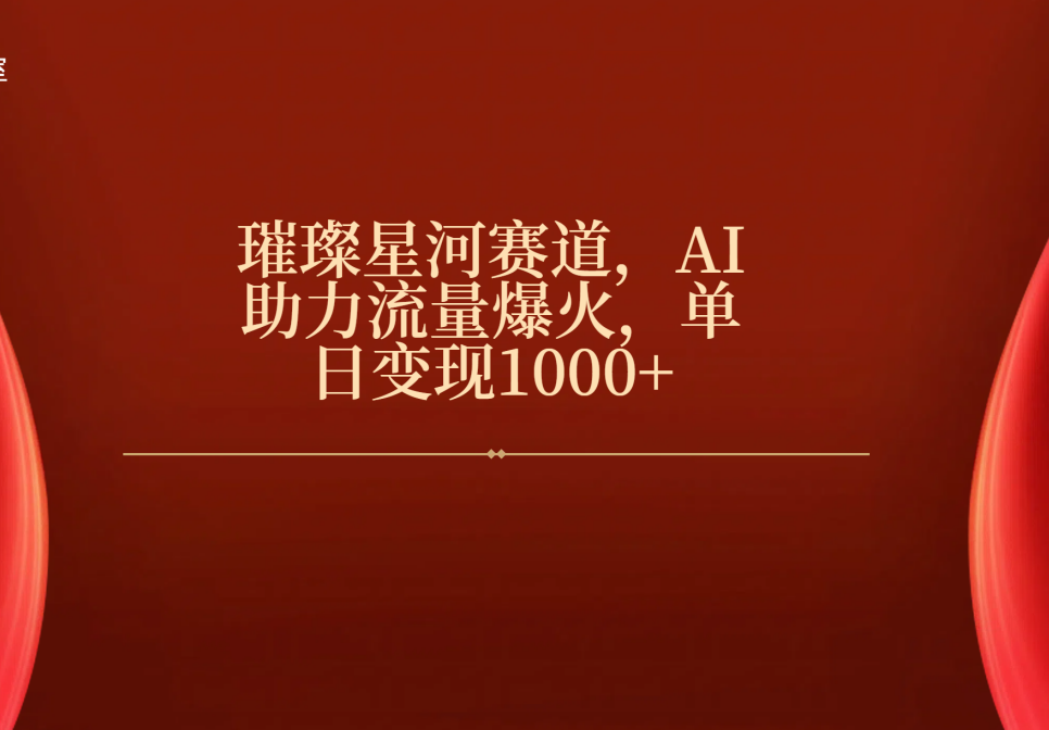 璀璨星河赛道，AI助力流量爆火，单日变现1000+吉晟搞钱-网创项目资源站-副业项目-创业项目-搞钱项目吉晟搞钱