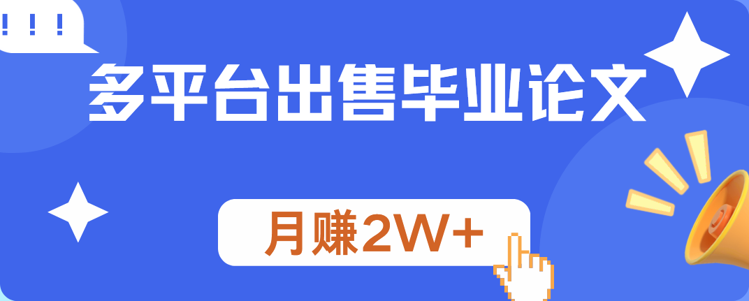 多平台出售毕业论文，月赚2W+吉晟搞钱-网创项目资源站-副业项目-创业项目-搞钱项目吉晟搞钱