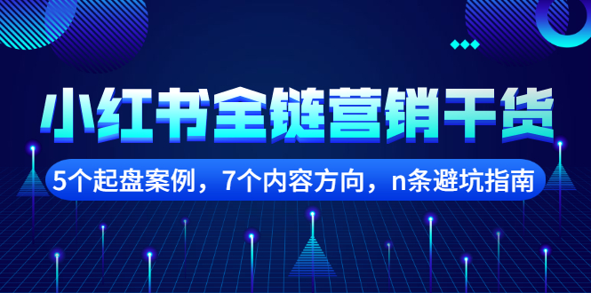 小红书全链营销干货，5个起盘案例，7个内容方向，n条避坑指南吉晟搞钱-网创项目资源站-副业项目-创业项目-搞钱项目吉晟搞钱