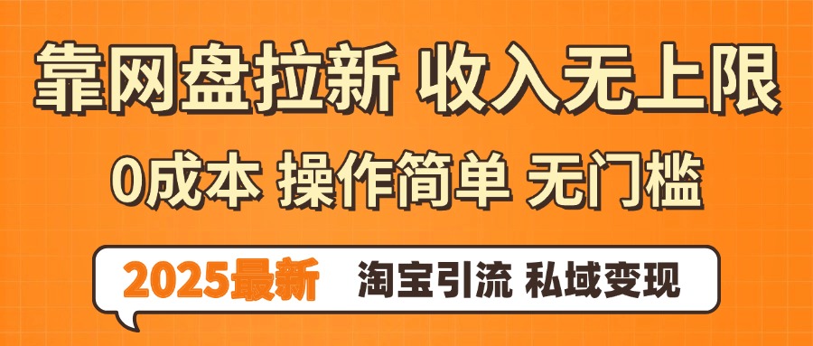 0门槛0成本 操作简单无门槛！2025最新网盘拉新玩法,小白福利重磅来袭吉晟搞钱-网创项目资源站-副业项目-创业项目-搞钱项目吉晟搞钱