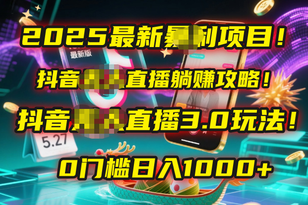 2025最新暴利项目！抖音无人直播躺赚攻略！抖音无人直播3.0玩法！0门槛…吉晟搞钱-网创项目资源站-副业项目-创业项目-搞钱项目吉晟搞钱