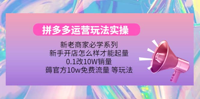 多多运营玩法实操吉晟搞钱-网创项目资源站-副业项目-创业项目-搞钱项目吉晟搞钱