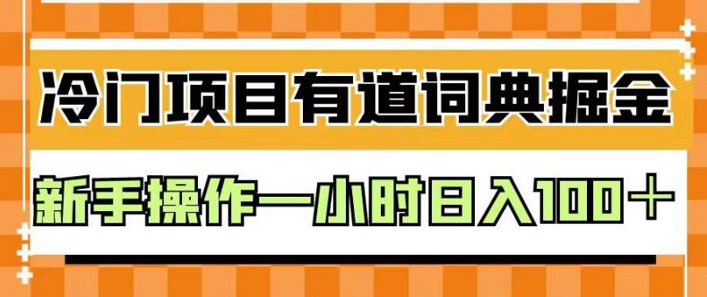 外面卖980的有道词典掘金，只需要复制粘贴即可，新手操作一小时日入100＋【揭秘】吉晟搞钱-网创项目资源站-副业项目-创业项目-搞钱项目吉晟搞钱