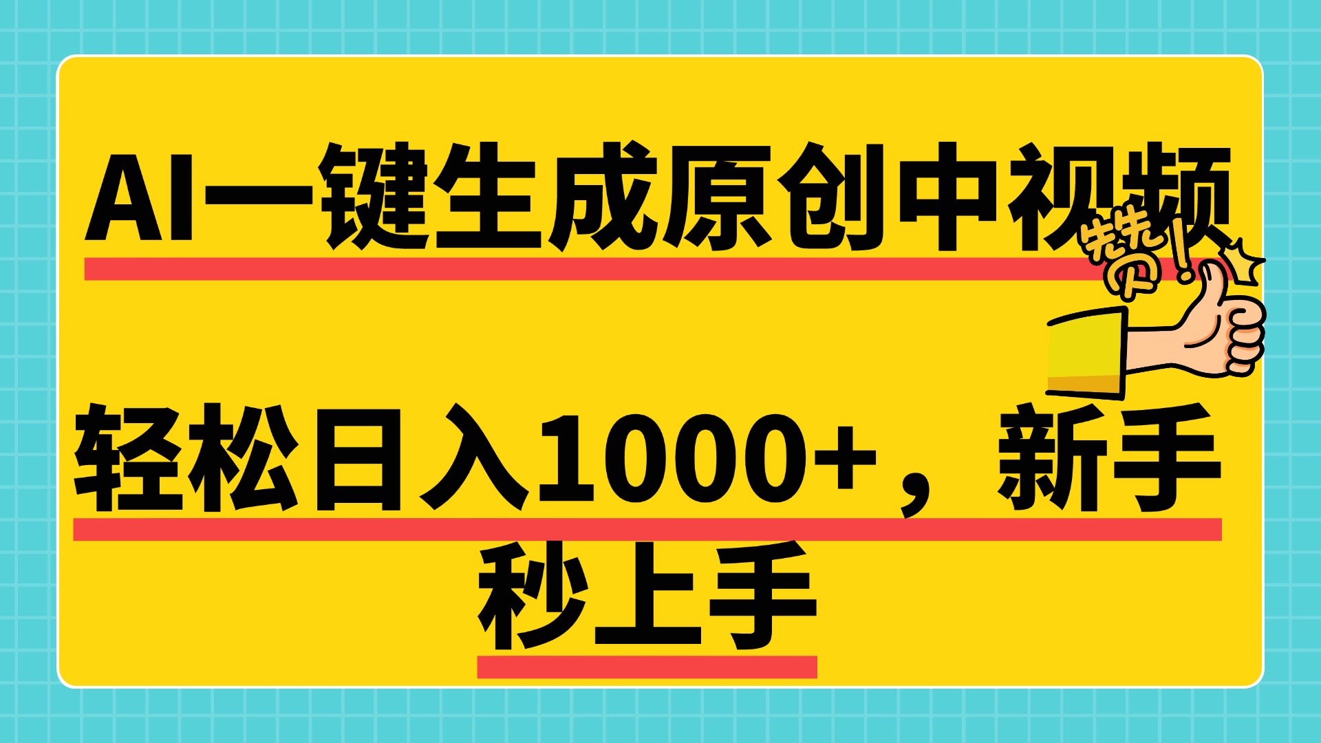 免费无限制，AI一键生成原创中视频，新手小白轻松日入1000+，超简单，可矩阵，可发全平台吉晟搞钱-网创项目资源站-副业项目-创业项目-搞钱项目吉晟搞钱