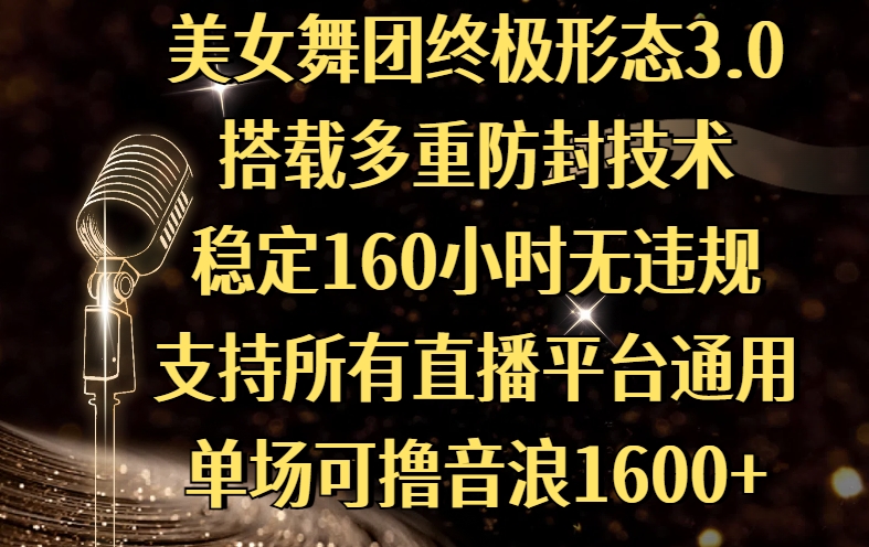 美女舞团终极形态3.0，搭载多重防封技术，稳定160小时无违规，支持所有直播平台通用，单场可撸音浪1600+吉晟搞钱-网创项目资源站-副业项目-创业项目-搞钱项目吉晟搞钱