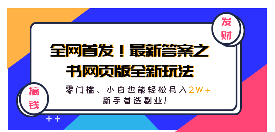 全网首发！最新答案之书网页版全新玩法，配合文档和网页，零门槛、小白也能轻松月入2W+,新手首选副业！吉晟搞钱-网创项目资源站-副业项目-创业项目-搞钱项目吉晟搞钱