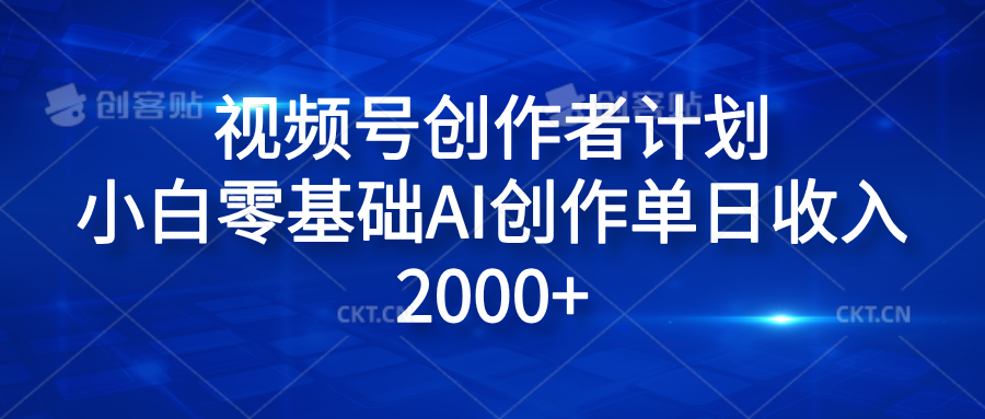 视频号创作者计划，小白零基础AI创作单日收入2000+吉晟搞钱-网创项目资源站-副业项目-创业项目-搞钱项目吉晟搞钱