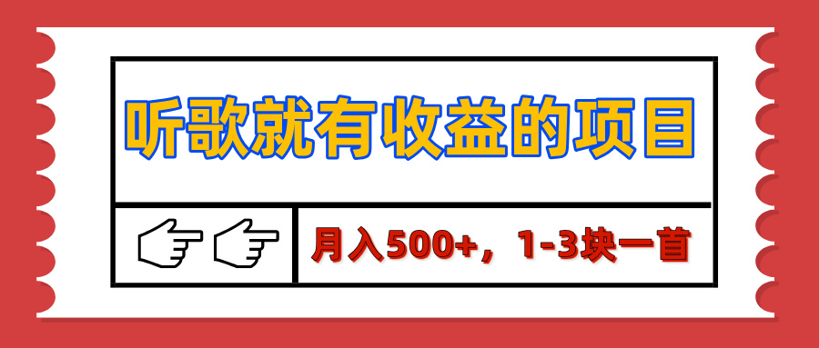 【揭秘】听歌就有收益的项目，月入500+，1-3块一首，保姆级实操教程吉晟搞钱-网创项目资源站-副业项目-创业项目-搞钱项目吉晟搞钱