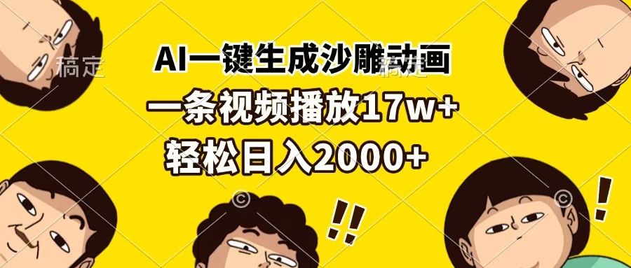 AI一键生成沙雕动画，一条视频播放17w+，轻松日入2000+吉晟搞钱-网创项目资源站-副业项目-创业项目-搞钱项目吉晟搞钱