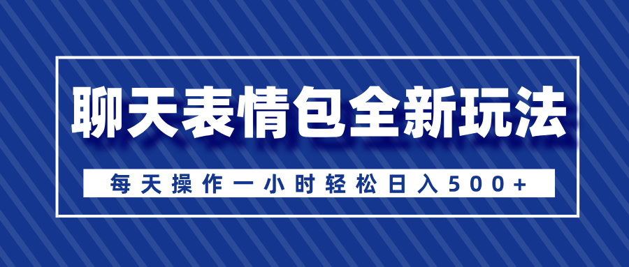 聊天表情包全新玩法，无脑搬运100%原创，每天操作一小时轻松日入500+吉晟搞钱-网创项目资源站-副业项目-创业项目-搞钱项目吉晟搞钱