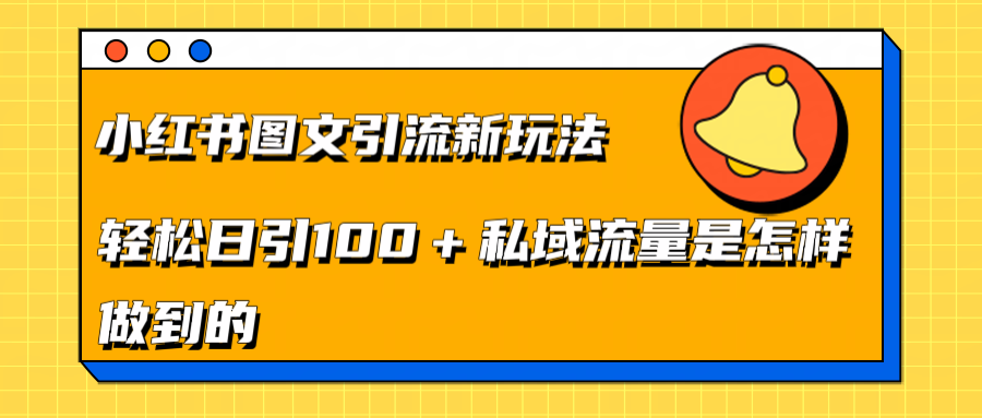 小红书图文引流新玩法，轻松日引流100+私域流量是怎样做到的吉晟搞钱-网创项目资源站-副业项目-创业项目-搞钱项目吉晟搞钱