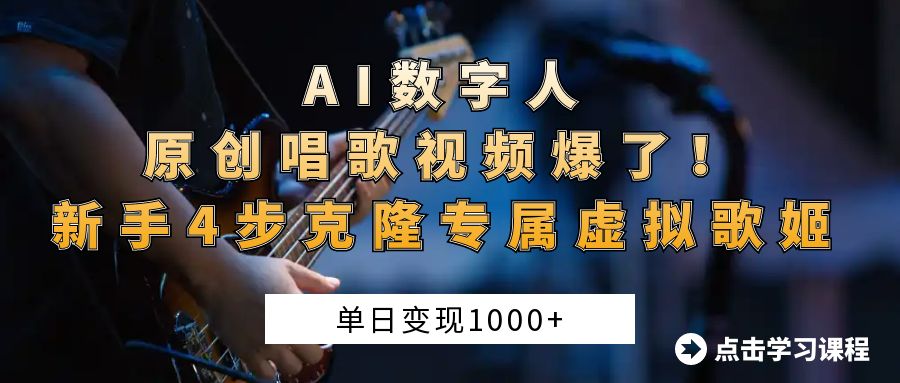 AI数字人原创唱歌视频爆了！单日变现1000+，新手4步克隆专属虚拟歌姬吉晟搞钱-网创项目资源站-副业项目-创业项目-搞钱项目吉晟搞钱