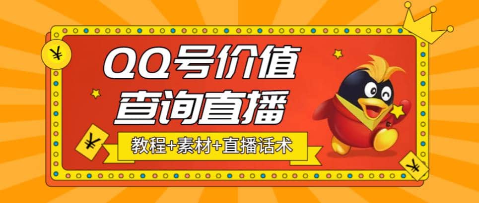 最近抖音很火QQ号价值查询无人直播项目 日赚几百+(素材+直播话术+视频教程)吉晟搞钱-网创项目资源站-副业项目-创业项目-搞钱项目吉晟搞钱