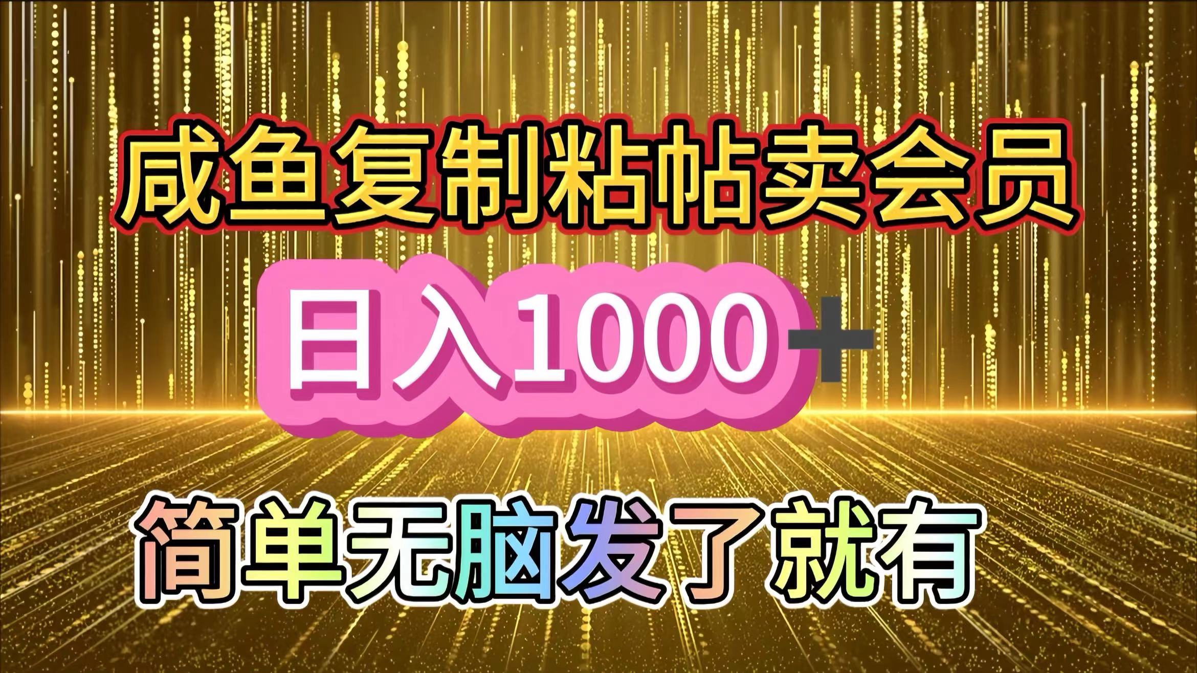 咸鱼复制粘贴卖会员，一天轻松1000+，简单无脑发了就有！新手小白直接冲（送素材渠道）吉晟搞钱-网创项目资源站-副业项目-创业项目-搞钱项目吉晟搞钱