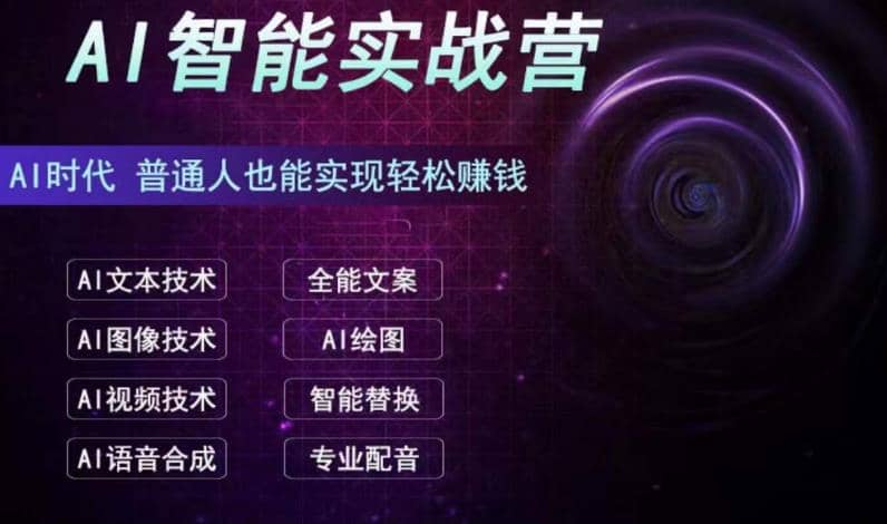 AI智能赚钱实战营保姆级、实战级教程，新手也能快速实现赚钱（全套教程）吉晟搞钱-网创项目资源站-副业项目-创业项目-搞钱项目吉晟搞钱
