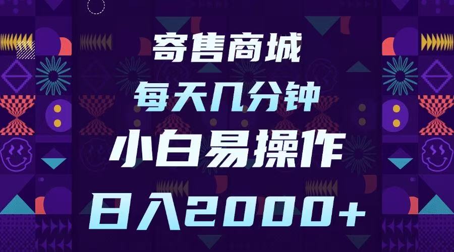 寄售商城，小白易操作，一部手机每天几分钟，日入2000➕吉晟搞钱-网创项目资源站-副业项目-创业项目-搞钱项目吉晟搞钱